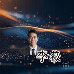李薇